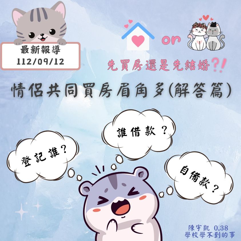 情侶共同買房眉角多，先買房？先結婚？