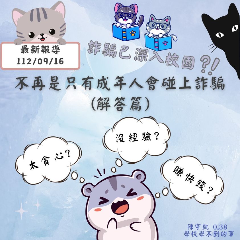 詐騙年齡層逐漸下降？