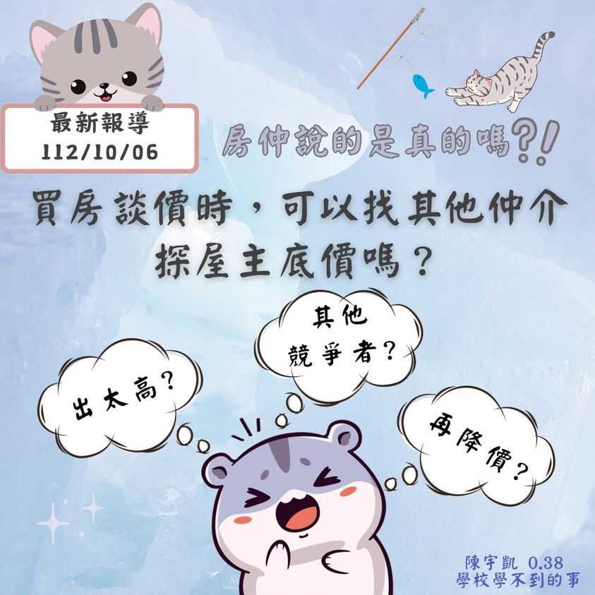 買房談價時，找其他仲介探屋主底價可以嗎？