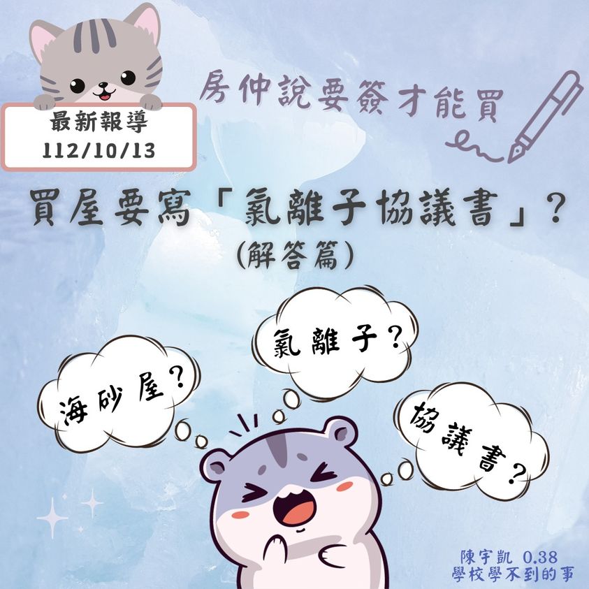 買屋要寫「氯離子協議書」?