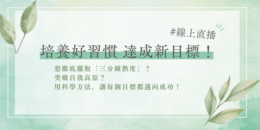 培養好習慣達成新目標
