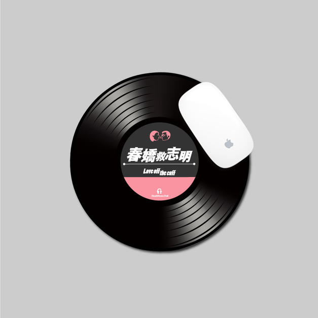 [非賣絕版品] 志明與春嬌 X 耳機狗 電影聯名限定滑鼠墊