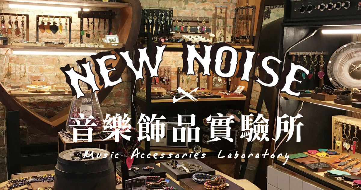 耳機狗官網最新進駐品牌-NEW NOISE 音樂飾品實驗所