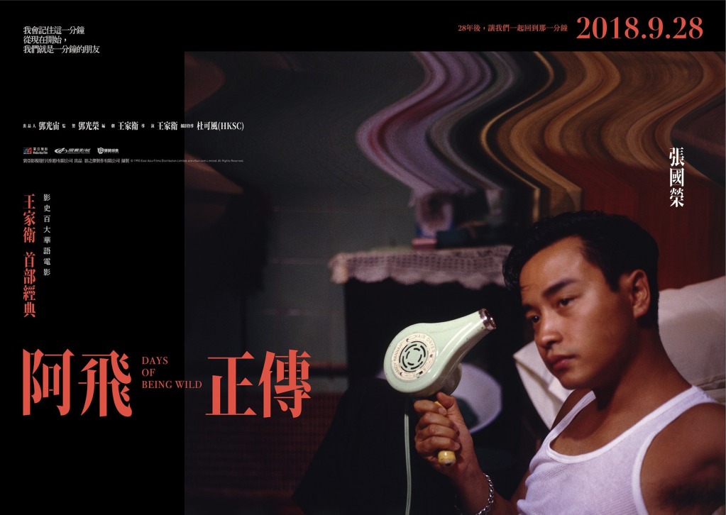 阿飛正傳數位經典修復版