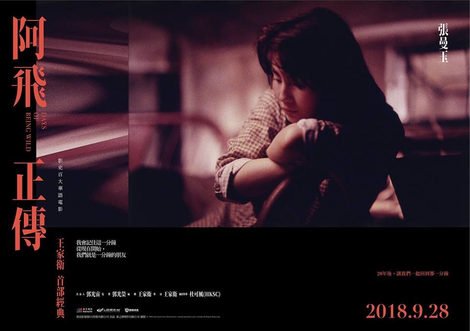 阿飛正傳數位經典修復版