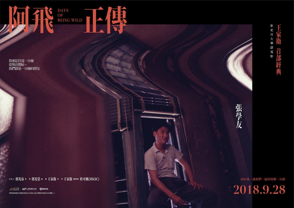 阿飛正傳數位經典修復版