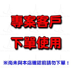 【專案訂單】未事先確認請勿下單！