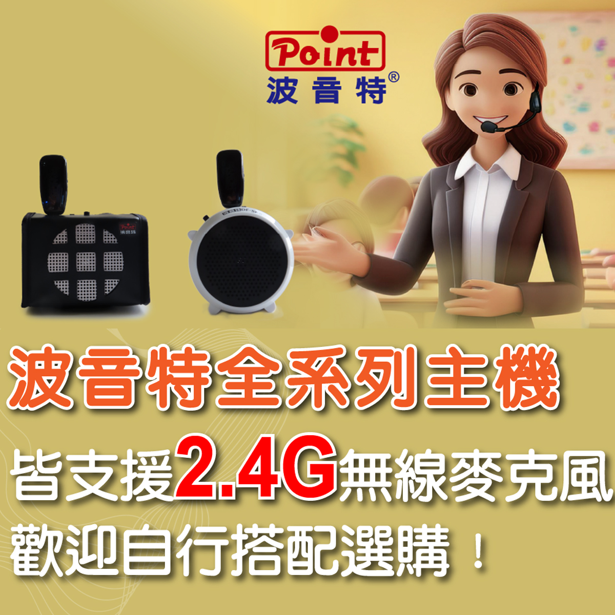 請問波音特有「無線的」麥克風可搭配嗎？「藍牙接收器」可搭配使用嗎？