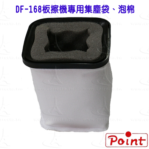 波音特電動板擦機DF-168專用集塵組(白色集灰袋+黑色海綿袋，集灰袋內層、外層一整組，潔康V-104可參考)