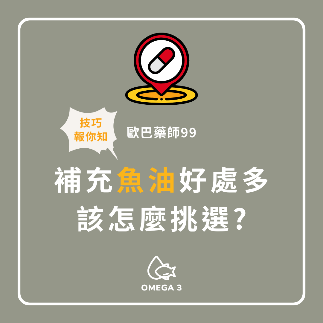 3大重點告訴你，原來魚油這樣挑！