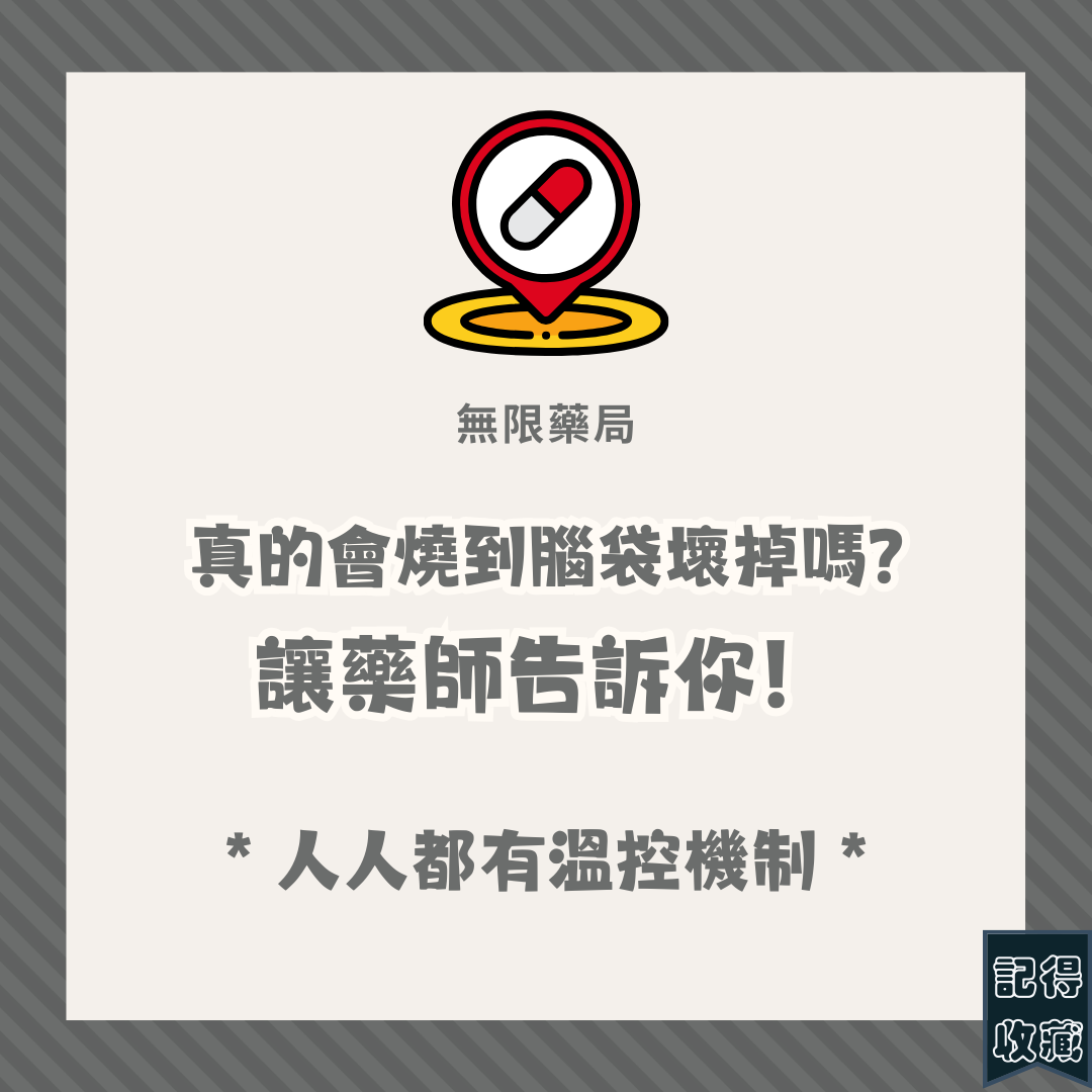 真的會發燒到燒壞腦袋嗎?溫度多少才是發燒?