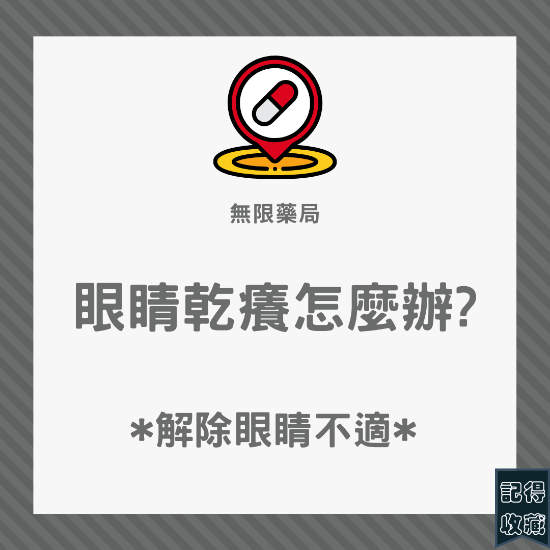 不是只有眼睛乾才是乾眼症！千萬別忽略這幾個細節延誤治療！