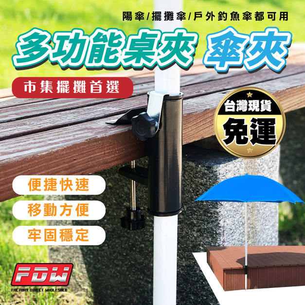 傘用桌夾