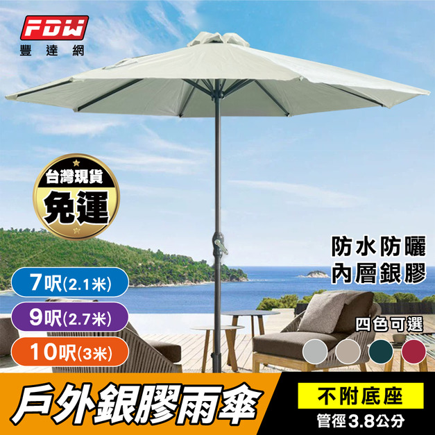 7呎/9呎/10呎戶外銀膠雨傘