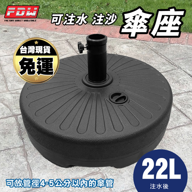 注水傘座