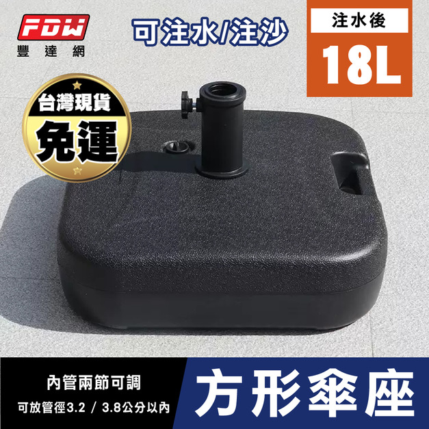 免運費*方形塑膠傘座18公升-JZ04