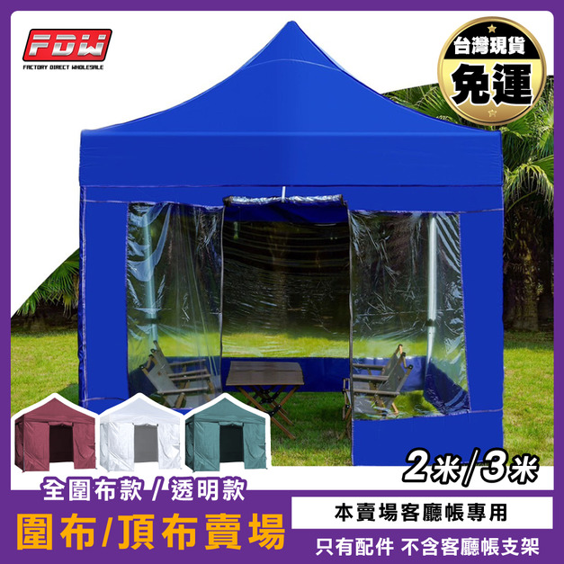 2/3米客廳帳專用配件賣場 頂布/圍布組/滾輪組