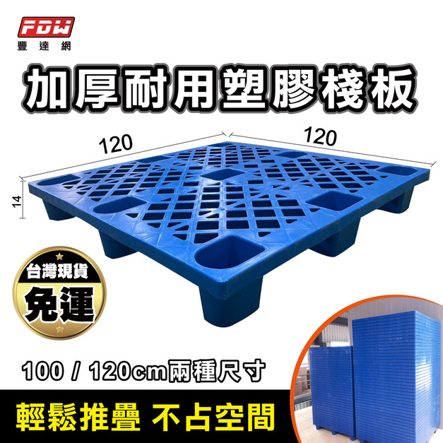 加厚耐用塑膠棧板-YF2-120cm棧板/100cm棧板