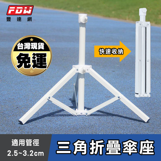 四角簡易鐵傘座