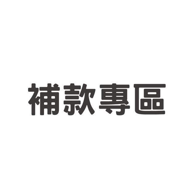 補款專區 --下單數量1 等於1元
