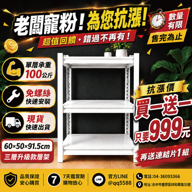 三層架 買一送一