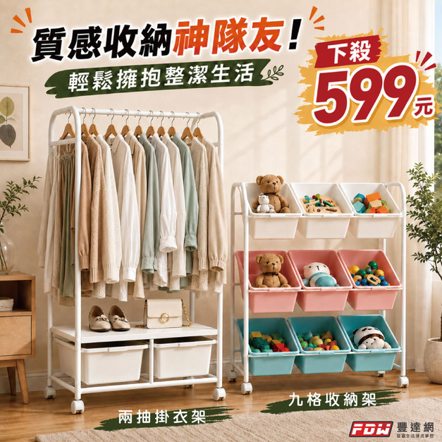 兩抽掛衣架 / 九格收納架