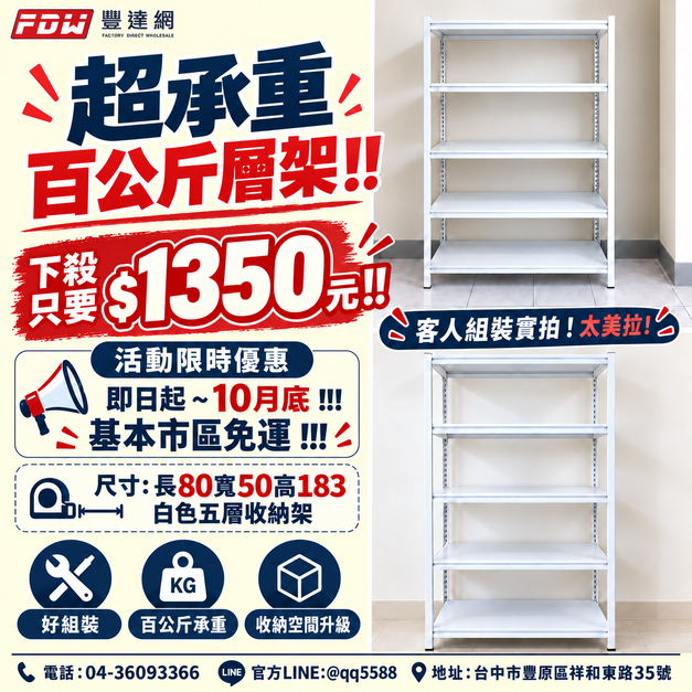 白色五層架 下殺1350元 !!