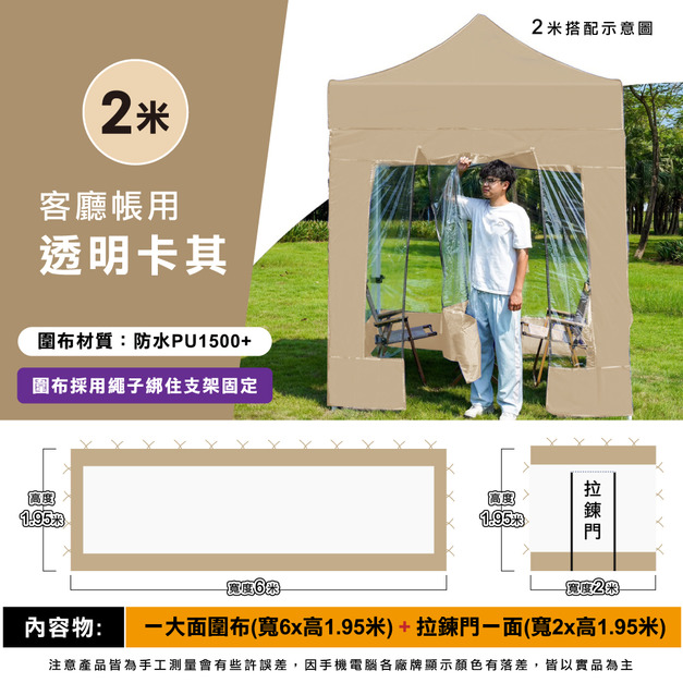 透明圍布組2米用-卡其 +$750