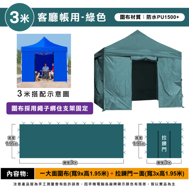 圍布組3米用-綠色 +$880