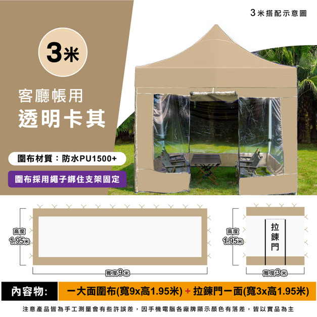 透明圍布組3米用-卡其 +$1,250