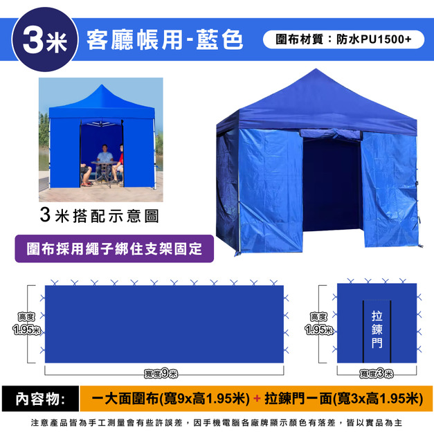 圍布組3米用-藍色 +$880
