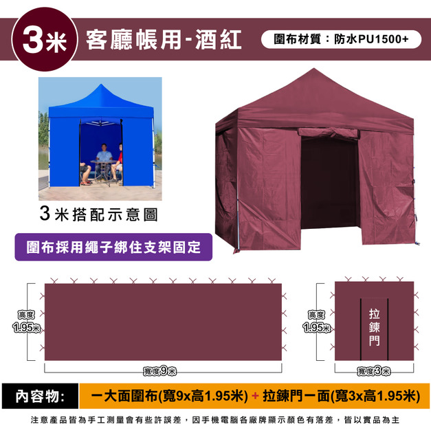 圍布組3米用-酒紅 +$880