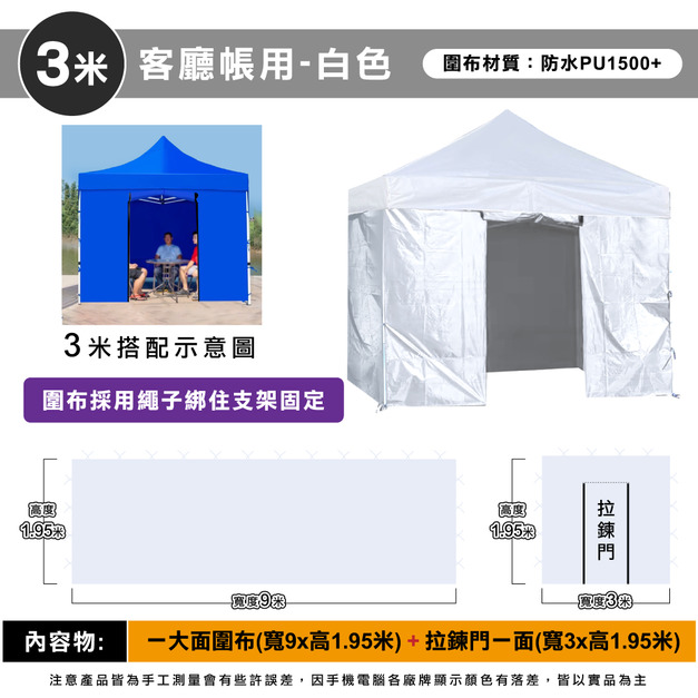 圍布組3米用-白色 +$880