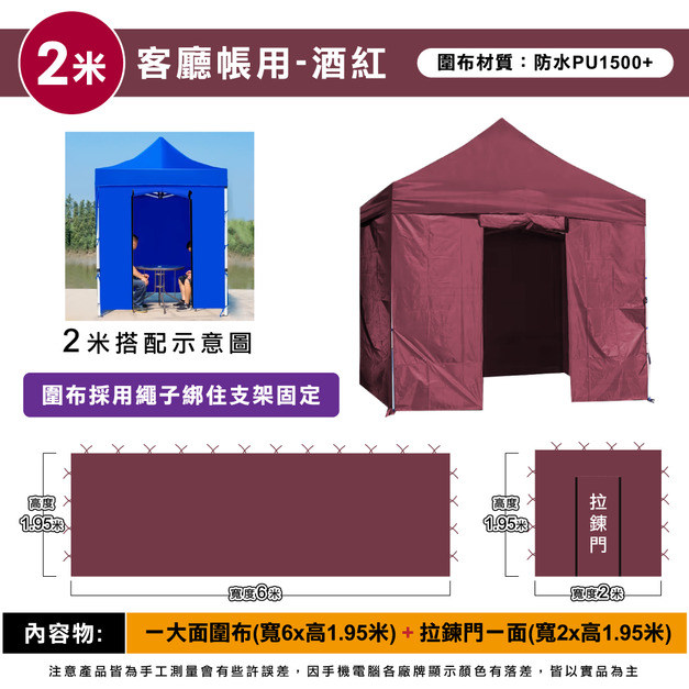 圍布組2米用-酒紅 +$480