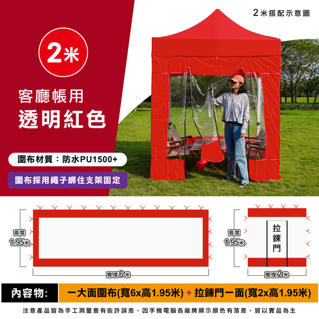 透明圍布組2米用-紅色 +$650