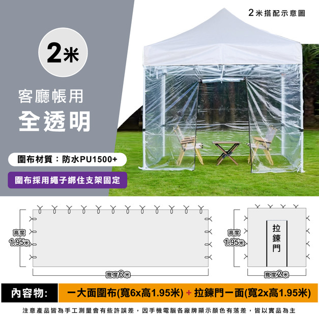 透明圍布組2米用-全透明 +$750