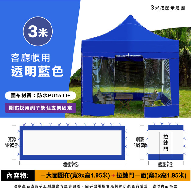 透明圍布組3米用-藍色 +$1,250