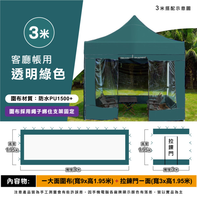 透明圍布組3米用-綠色 +$1,250