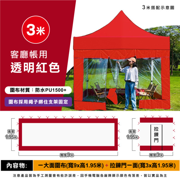 透明圍布組3米用-紅色 +$1,250