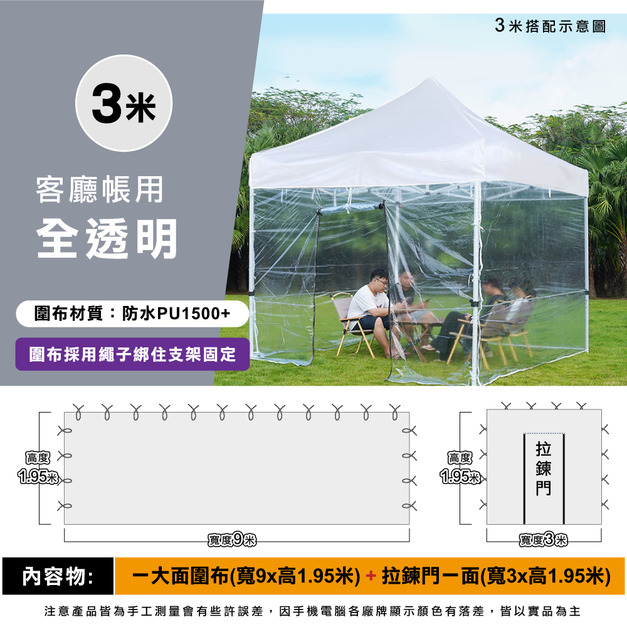 透明圍布組3米用-全透明 +$1,250