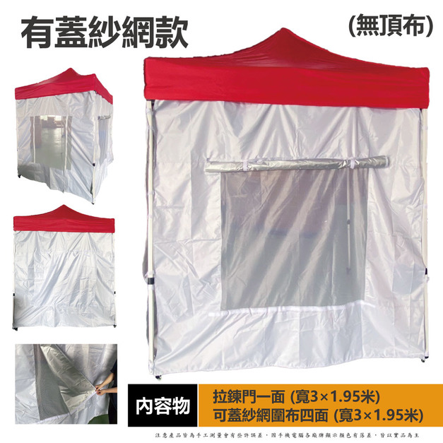 有蓋紗網組2米用-白 +$1,380