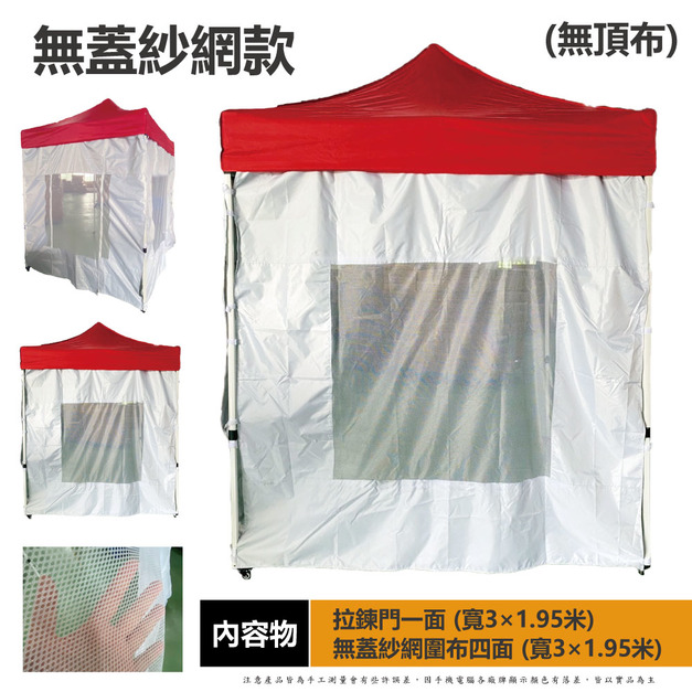 無蓋紗網組2米用-白 +$1,380