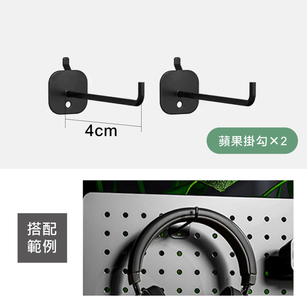 蘋果掛勾-黑(兩入)