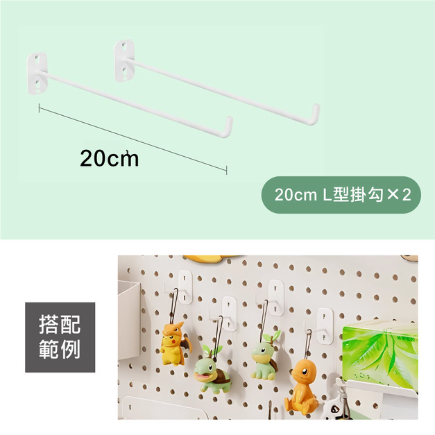 20公分 L型掛勾(兩入) +$15