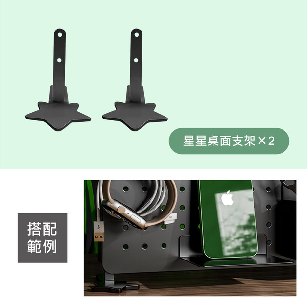 星星桌面支架-黑(兩入) +$35