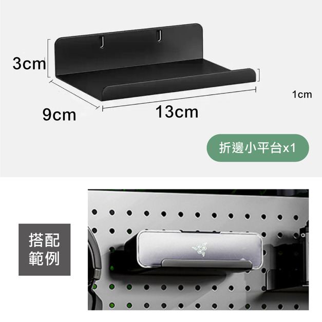 摺邊小平台-黑(單入)