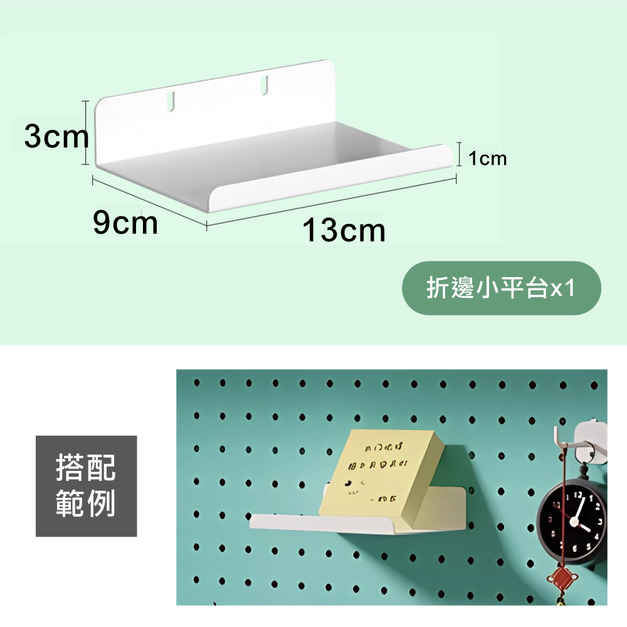 摺邊小平台-白(單入)