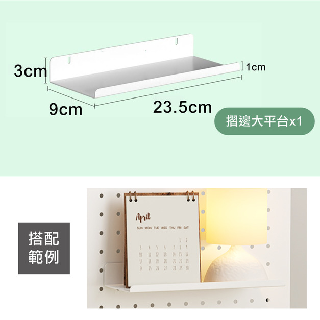 摺邊大平台-白(單入) +$10