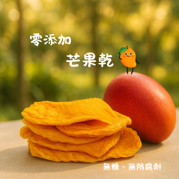零添加果乾-芒果(無糖)