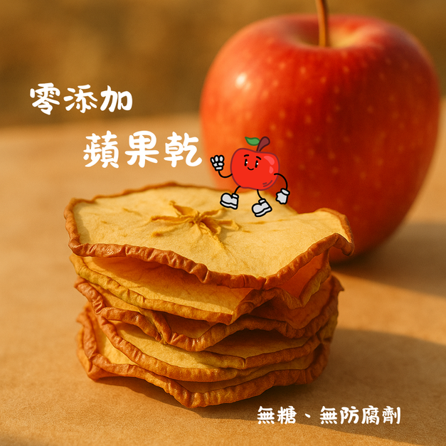 零添加果乾-蘋果(無糖)